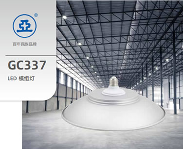 GC337 LED 模组灯