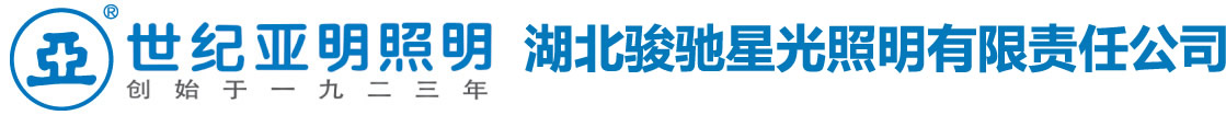 湖北骏驰星光照明有限责任公司